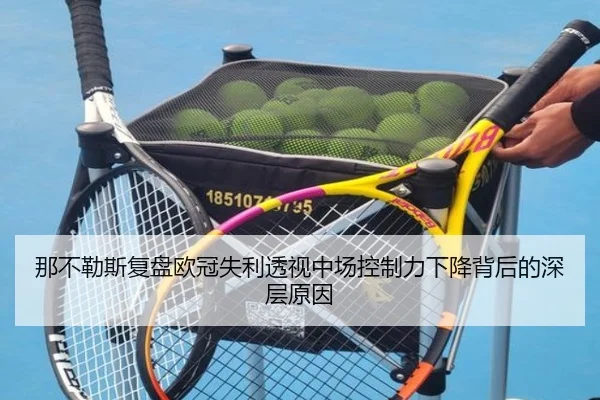 那不勒斯复盘欧冠失利透视中场控制力下降背后的深层原因