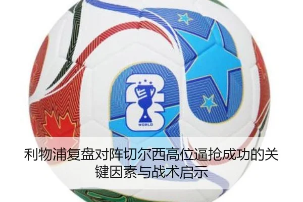 利物浦复盘对阵切尔西高位逼抢成功的关键因素与战术启示