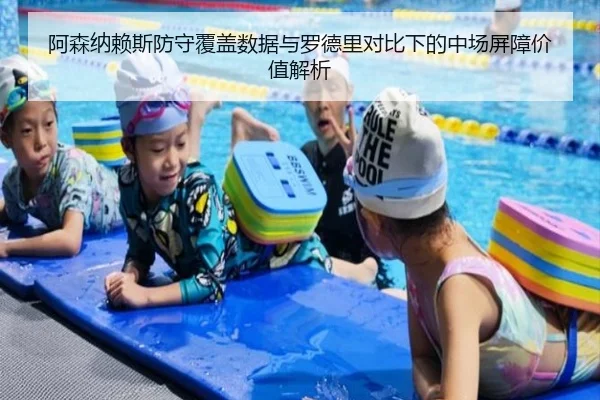 阿森纳赖斯防守覆盖数据与罗德里对比下的中场屏障价值解析