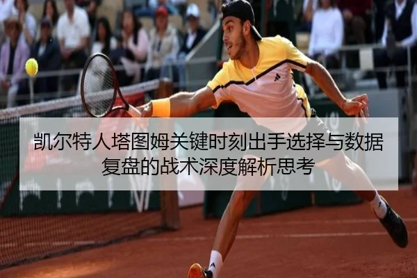 凯尔特人塔图姆关键时刻出手选择与数据复盘的战术深度解析思考