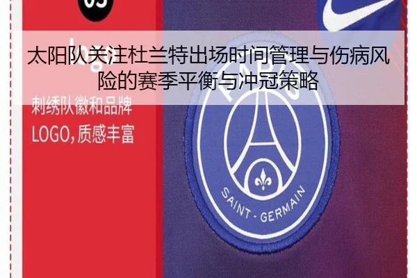 太阳队关注杜兰特出场时间管理与伤病风险的赛季平衡与冲冠策略