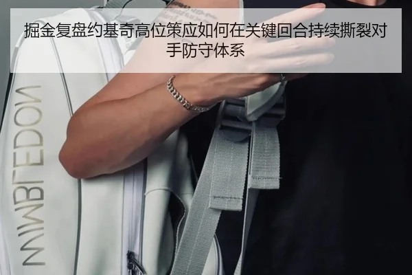 掘金复盘约基奇高位策应如何在关键回合持续撕裂对手防守体系
