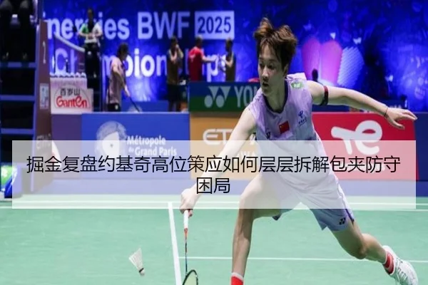 掘金复盘约基奇高位策应如何层层拆解包夹防守困局