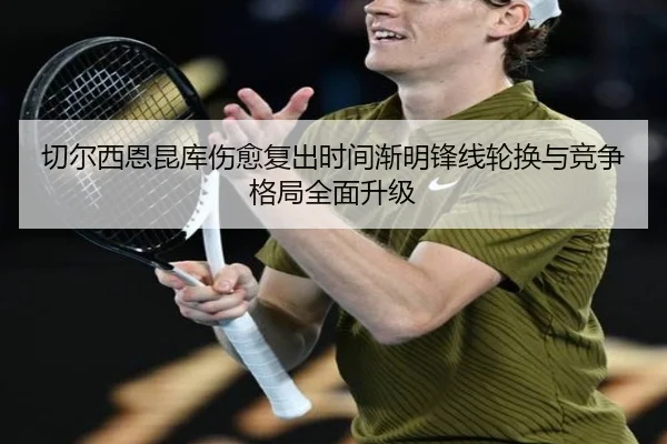 切尔西恩昆库伤愈复出时间渐明锋线轮换与竞争格局全面升级