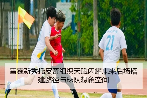 雷霆新秀托皮奇组织天赋闪耀未来后场搭建路径与球队想象空间